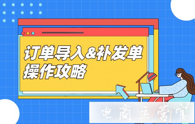 訂單導(dǎo)入功能怎么使用?拼多多訂單補發(fā)如何處理?